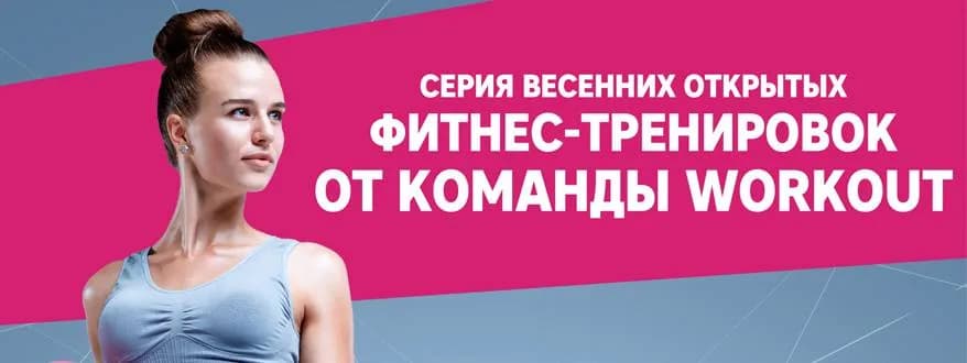 В Минске пройдут открытые тренировки команды Workout