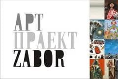 В Минске продемонстрируют "заборное" искусство