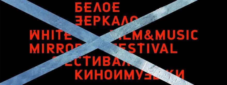 В «Корпусе» пройдет трехдневный фестиваль кино и музыки «Белое зеркало»