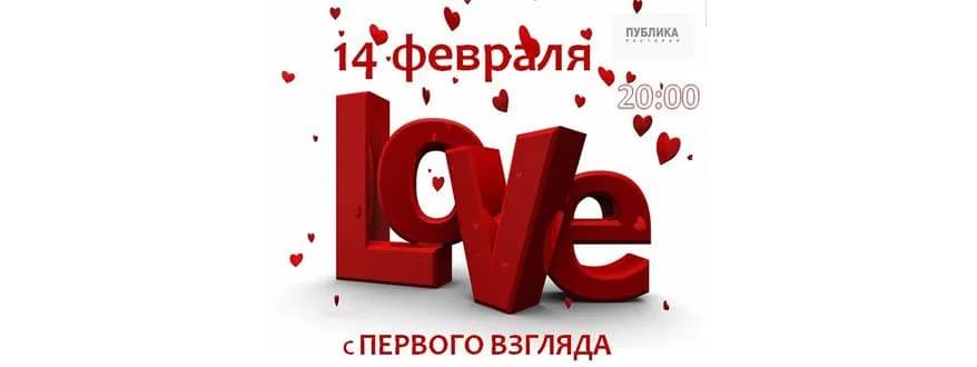 Ресторан «Публика» устроит реалити-шоу в День всех влюбленных