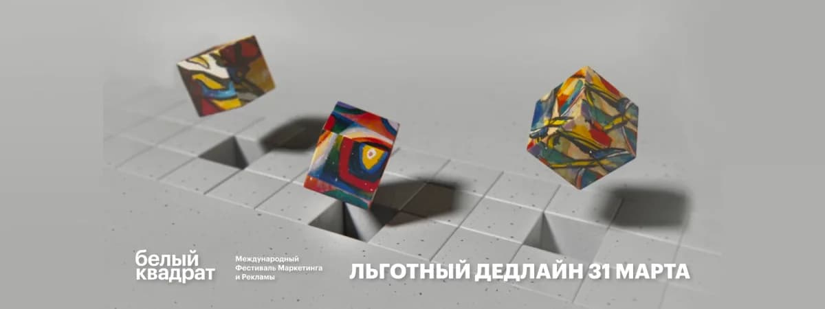 Время действовать! 31-го марта завершится льготный дедлайн международного фестиваля креативности White Square