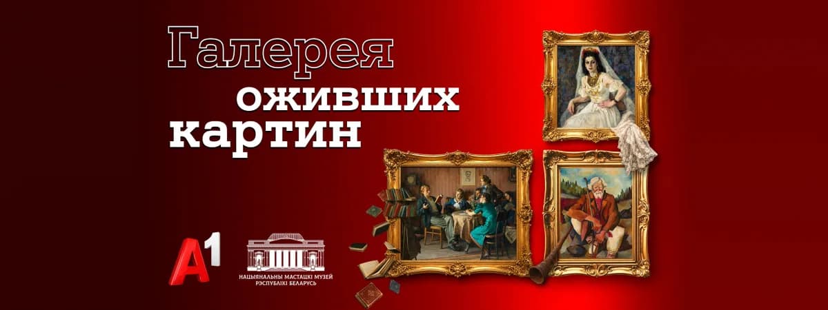 Герои знаковых белорусских картин «ожили» в новой серии проекта Национального художественного музея и А1 «Галерея оживших картин»