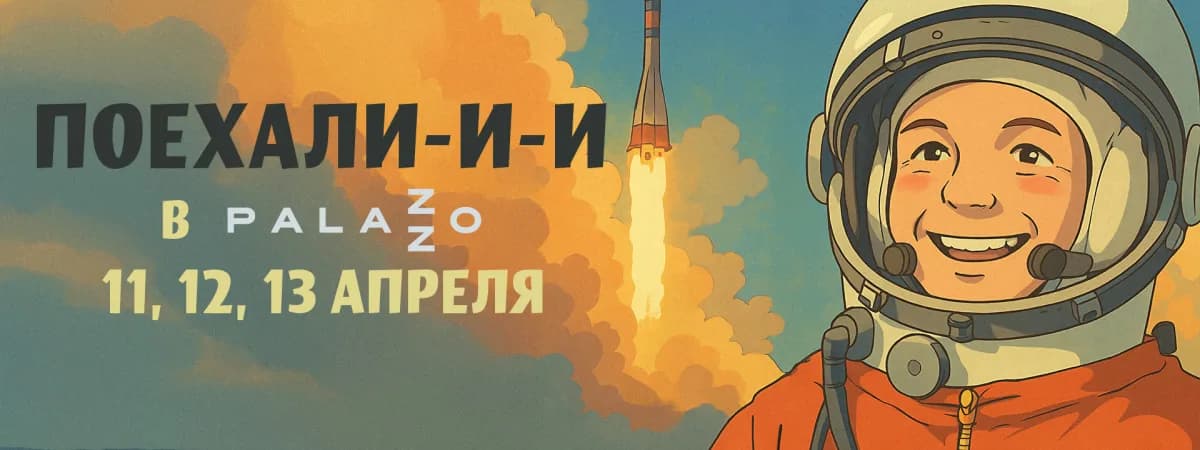 Поехали! ТРЦ Palazzo отправит посетителей в космос