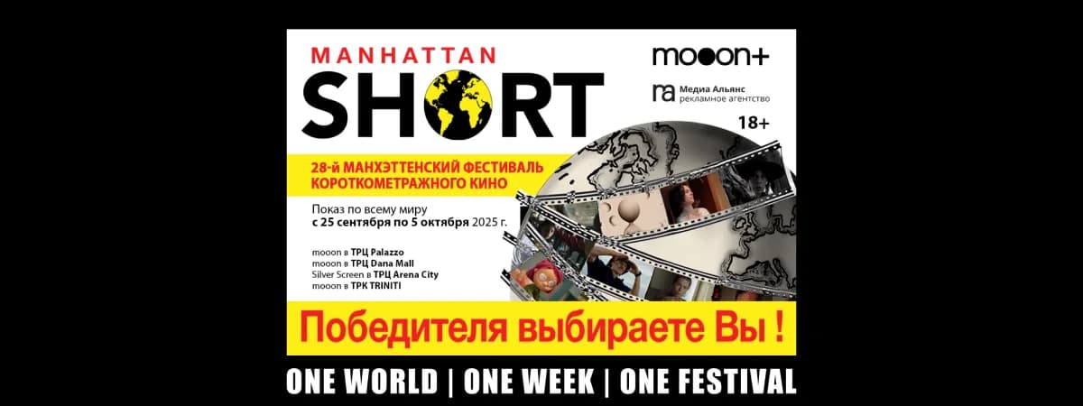 Манхэттенский фестиваль короткометражного кино в mooon