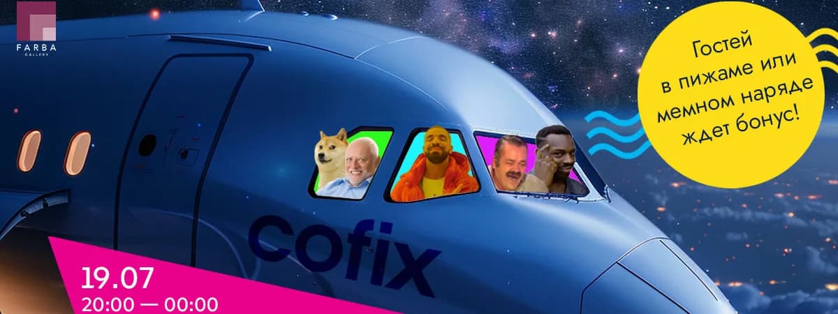 Мемолётная ночь от FARBA и Cofix