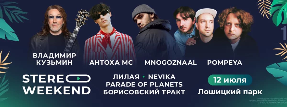 На новом месте в тот же час: Stereo Weekend переезжает в Лошицкий парк