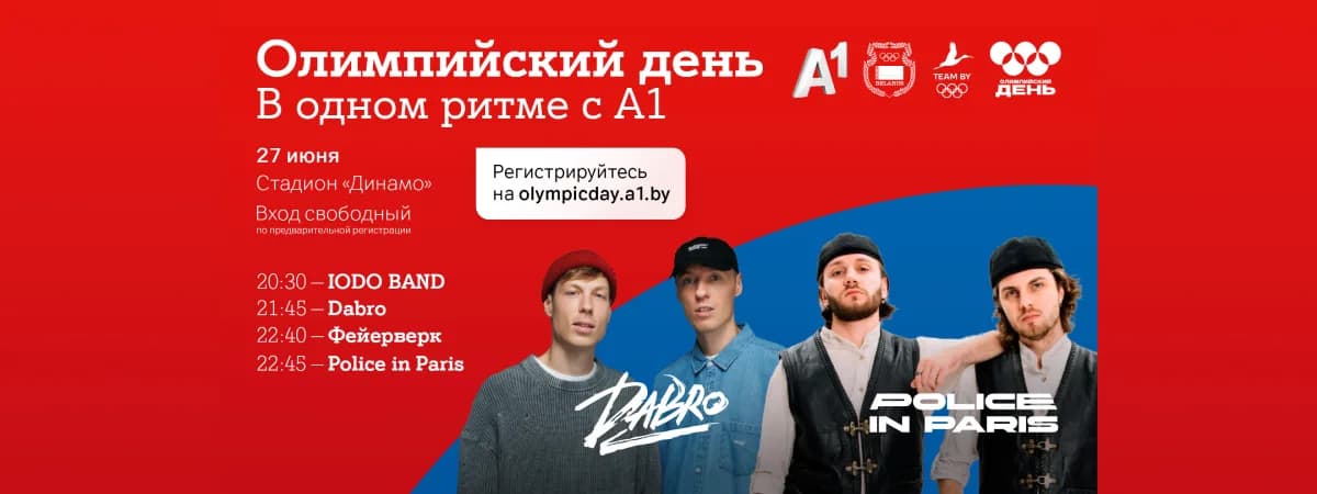 Грандиозный финал «Олимпийского дня в одном ритме с А1»: спорт, подарки и бесплатный концерт Dabro и Police in Paris