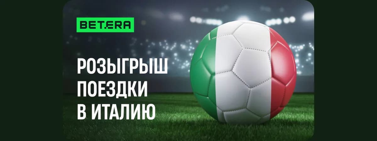 Betera отправит белорусов на матч “Ювентуса” в Турин — посольство Италии приветствует инициативу