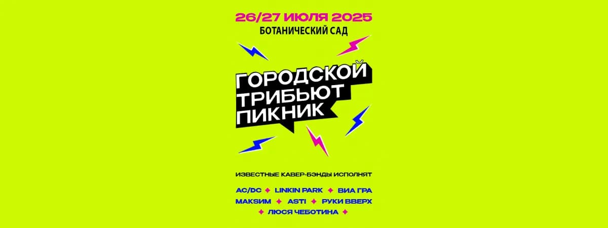 В Минске пройдет городской трибьют-пикник с участием музыкальных кавер-бэндов