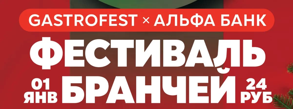 В первый день нового года Gastrofest и Альфа Банк приглашают на фестиваль бранчей