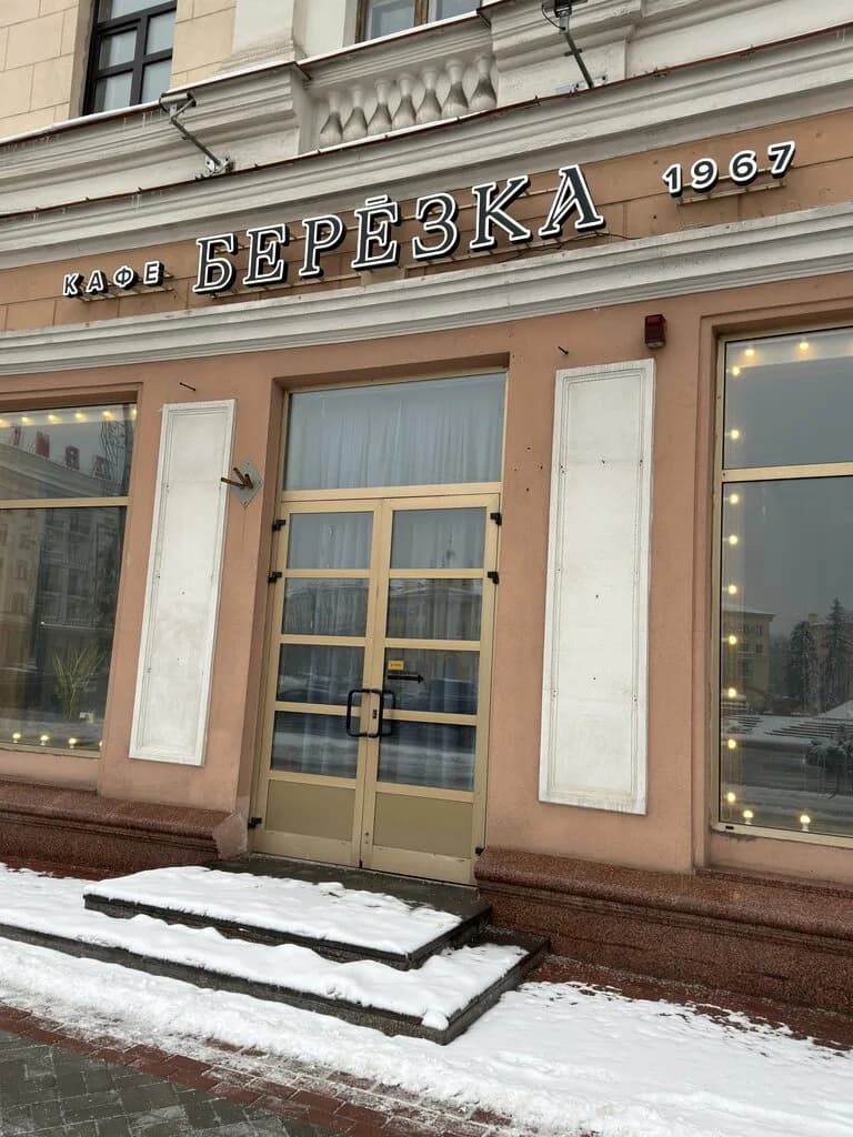 Березка