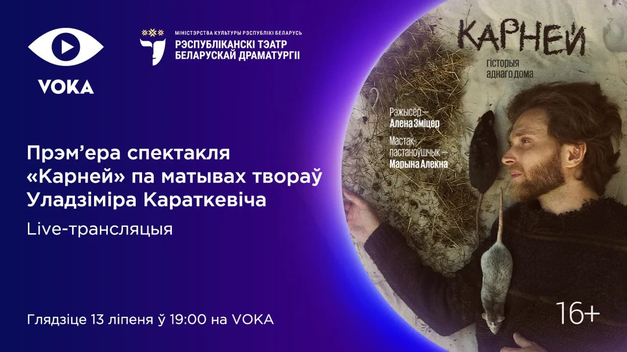 Мировая онлайн-премьера: новый спектакль «Карней» покажут на VOKA