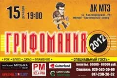Фестиваль гитаристов «Грифомания-2012»