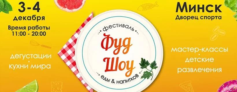 Генеральная репетиция Нового года: во Дворце Спорта пройдет «Фуд Шоу»