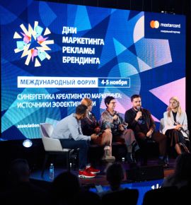 Эффективность и креатив в новой программе «Дней маркетинга, рекламы и брендинга»