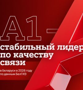 А1 &ndash; стабильный лидер по качеству связи в Беларуси в 2026 году по данным БелГИЭ