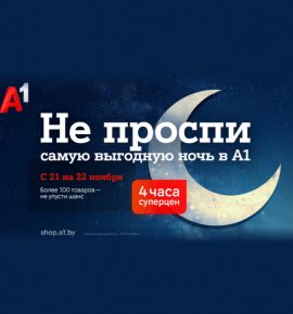 Не проспите ночь скидок в А1: 4 часа эксклюзивных суперцен
