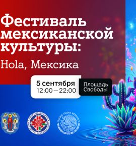 Яркие краски, горячие ритмы и вкус Мексики: 5 сентября в Минске пройдет фестиваль мексиканской культуры при поддержке компании А1