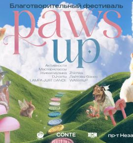 Музыка, мастер-классы и помощь животным: 22 августа пройдет фестиваль PAWS UP