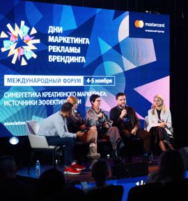Креатив – основной инструмент эффективности. Форум «Дни маркетинга, рекламы и брендинга»