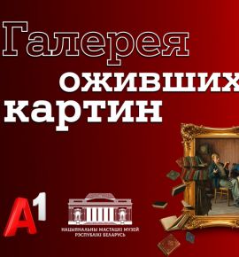 Герои знаковых белорусских картин &laquo;ожили&raquo; в новой серии проекта Национального художественного музея и А1 &laquo;Галерея оживших картин&raquo;