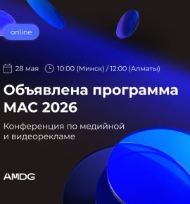 О чем расскажут спикеры на бесплатной конференции MAC 2026 от AMDG? Объявлена программа мероприятия