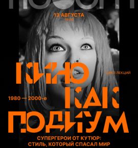 Кино как подиум: 1980–2000-е. Супергерои от кутюр: стиль, который спасал мир. Лекция Алеси Кичко