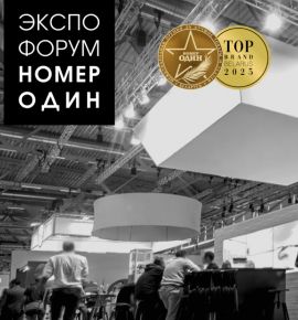 ЭКСПОФОРУМ «НОМЕР ОДИН» 2025 – закладывается новая традиция в рамках ежегодной бизнес-премии «Номер один» 