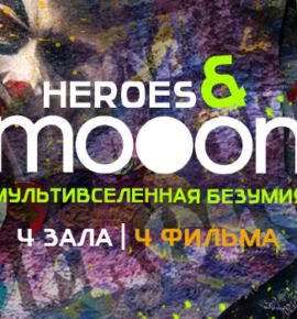 В Минске открывается новое кинопространство mooon в ТРК Minsk City Mall марафоном культового кино о супергероях