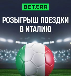 Betera отправит белорусов на матч “Ювентуса” в Турин — посольство Италии приветствует инициативу 