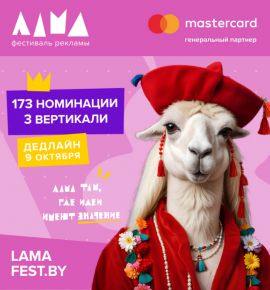 Объявлен состав жюри фестиваля маркетинга и рекламы Лама 2026!