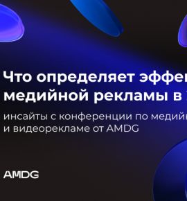 Что определяет эффективность медийной рекламы в 2026 году: инсайты с конференции по медийной и видеорекламе от AMDG