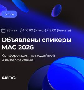 TikTok, Meta, Яндекс и другие в прямом эфире: объявлены спикеры конференции от AMDG