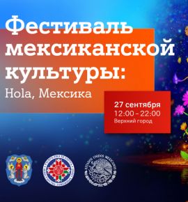 Hola, Мексика! Уже в эту субботу в Верхнем городе в Минске состоится большой Фестиваль мексиканской культуры при поддержке А1 