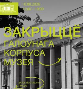 Главный корпус Национального художественного музея закрывается на реконструкцию