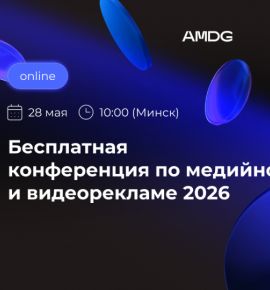 Прямой диалог с Meta, TikTok, Яндексом и другими площадками: AMDG проведет конференцию по медийной и видеорекламе 2026