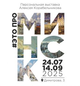 #ЭтоПроМинск: в Минске откроется персональная выставка Алексея Корабельникова