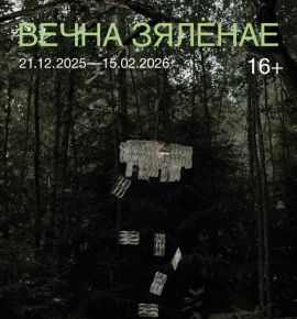 “Вечна зялёнае” – новы сумесны выставачны праект НЦСI і галерэі FARBA