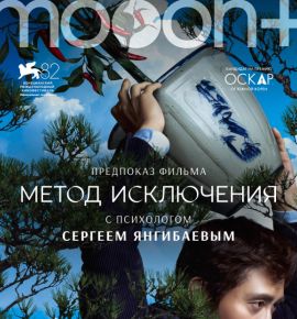 «Метод исключения» от Пак Чхан-ука: предпоказ фильма с психологом Сергеем Янгибаевым в mooon+.