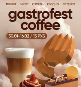 Фестиваль Gastrofest.Кофе пройдет в Минске, Бресте, Витебске, Гомеле и Гродно