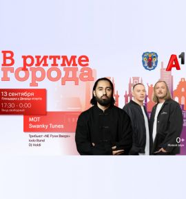 В ритме города в эту субботу: стала известна подробная программа концерта от А1 и Мингорисполкома ко Дню города