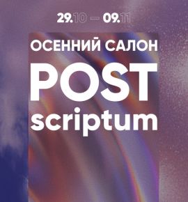 Финал арт‑сезона: победители «Осеннего Салона. Postscriptum» представят свои работы