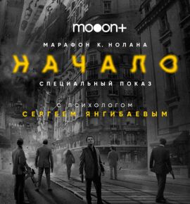 В mooon пройдет марафон Кристофера Нолана. Почему стоит сходить?
