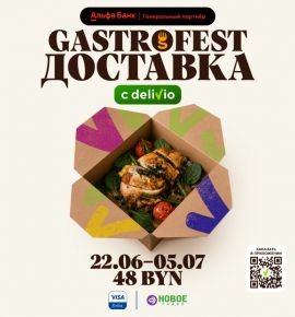 Новый GASTROFEST.ДОСТАВКА впервые пройдет в Минске!