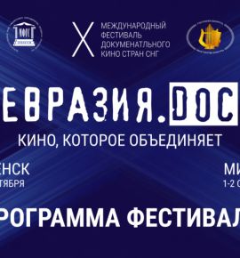В Минске пройдет X фестиваль &laquo;Евразия.DOC&raquo;
