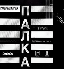 Выставочный проект &laquo;Палка&raquo; продолжит работу до конца мая