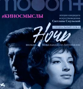 Ночь. Специальный показ с искусствоведом Светланой Смульской в mooon+