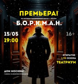«Боркман» – премьера спектакля в Доме Москвы
