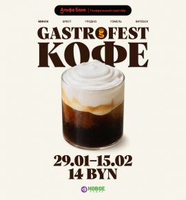 Фестиваль Gastrofest.Кофе пройдет в Минске, Бресте, Гродно, Гомеле и Витебске!
