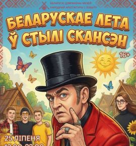 Под Минском пройдет фестиваль &laquo;Белорусское лето в стиле скансен&raquo;